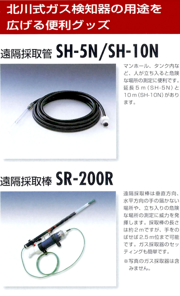 北川式ガス検知器　 [オプション品紹介１]